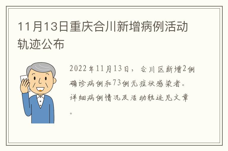 11月13日重庆合川新增病例活动轨迹公布