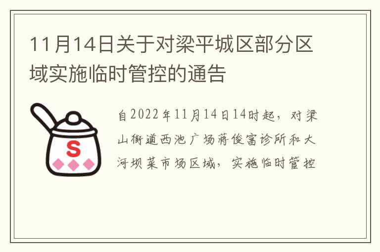 11月14日关于对梁平城区部分区域实施临时管控的通告