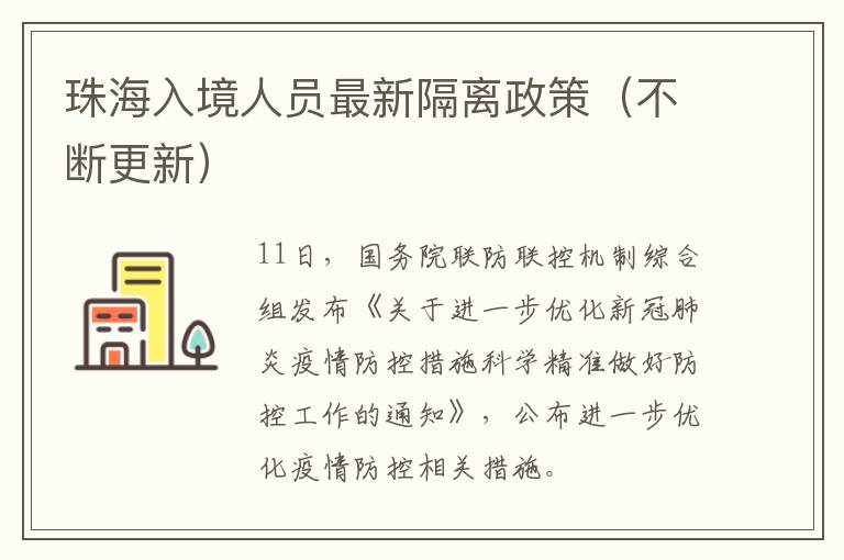 珠海入境人员最新隔离政策（不断更新）