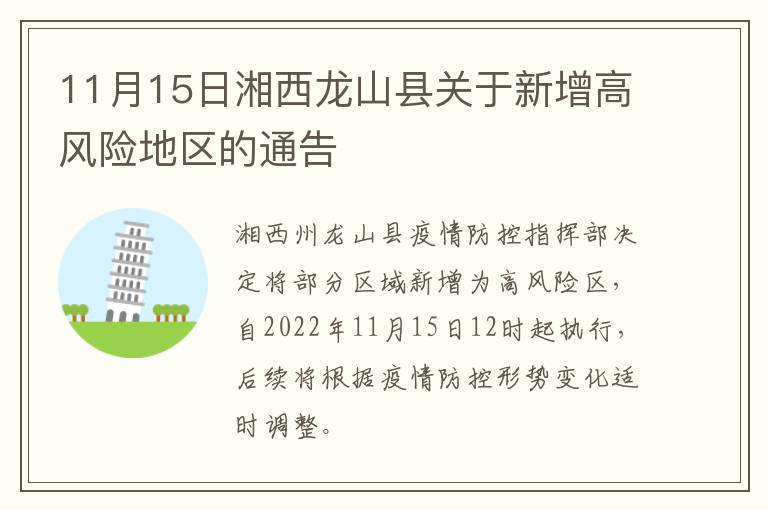 11月15日湘西龙山县关于新增高风险地区的通告