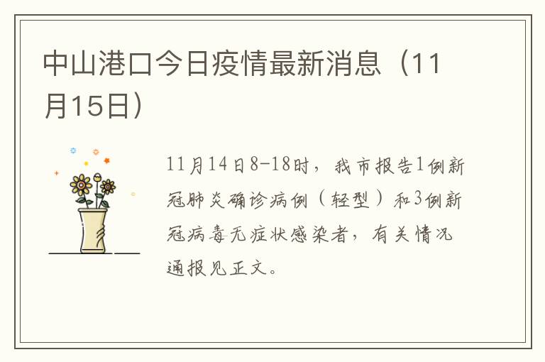 中山港口今日疫情最新消息（11月15日）