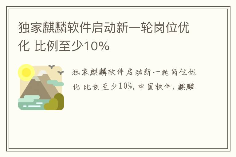 独家麒麟软件启动新一轮岗位优化 比例至少10%