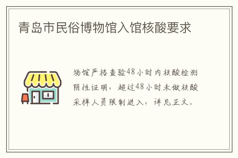 青岛市民俗博物馆入馆核酸要求