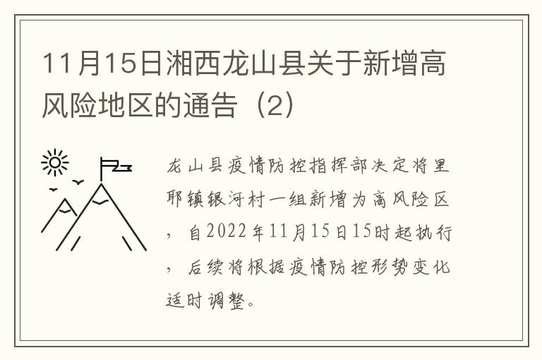 11月15日湘西龙山县关于新增高风险地区的通告（2）