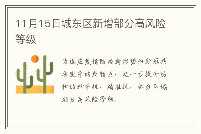 11月15日城东区新增部分高风险等级