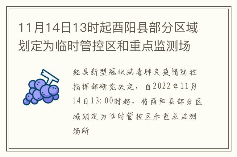 11月14日13时起酉阳县部分区域划定为临时管控区和重点监测场所