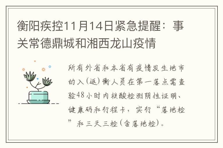 衡阳疾控11月14日紧急提醒：事关常德鼎城和湘西龙山疫情