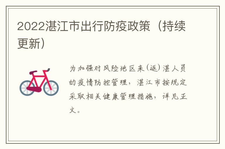 2022湛江市出行防疫政策（持续更新）