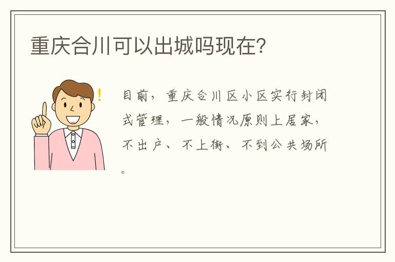 重庆合川可以出城吗现在？
