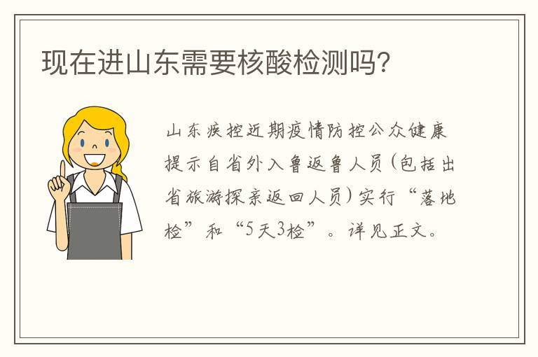 现在进山东需要核酸检测吗？