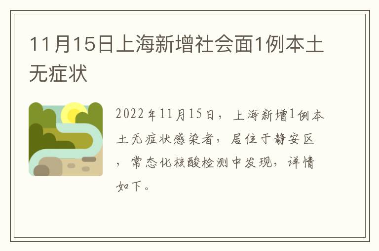 11月15日上海新增社会面1例本土无症状