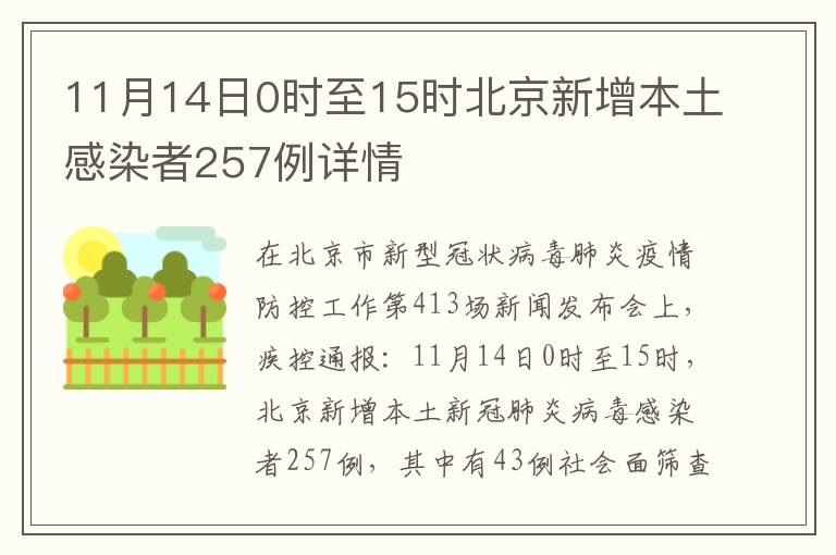 11月14日0时至15时北京新增本土感染者257例详情
