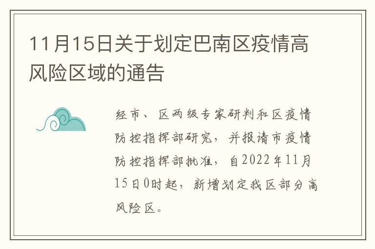 11月15日关于划定巴南区疫情高风险区域的通告