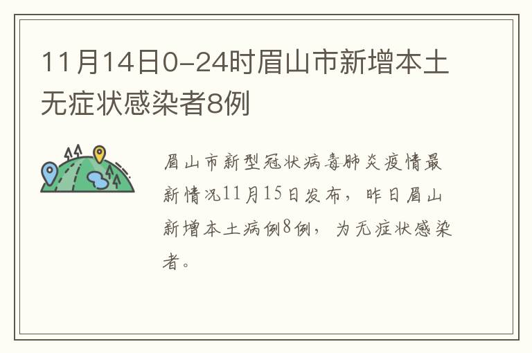 11月14日0-24时眉山市新增本土无症状感染者8例