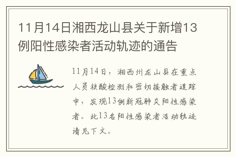 11月14日湘西龙山县关于新增13例阳性感染者活动轨迹的通告