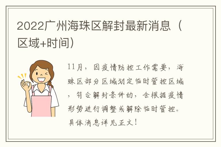 2022广州海珠区解封最新消息（区域+时间）