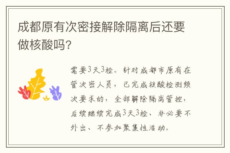 成都原有次密接解除隔离后还要做核酸吗?