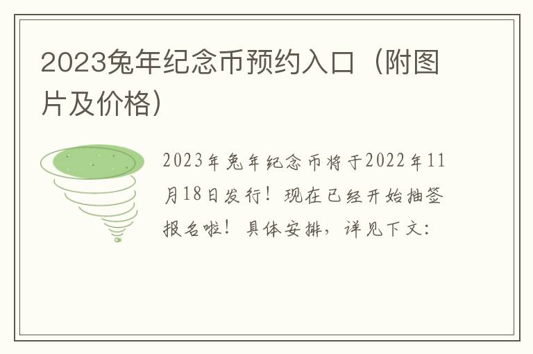 2023兔年纪念币预约入口（附图片及价格）