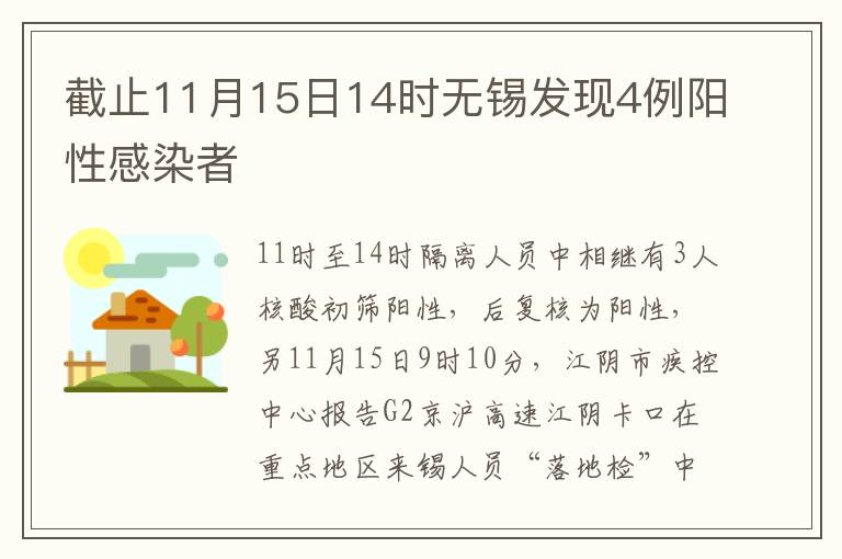 截止11月15日14时无锡发现4例阳性感染者