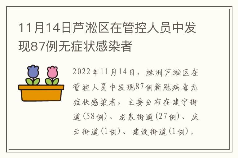 11月14日芦淞区在管控人员中发现87例无症状感染者