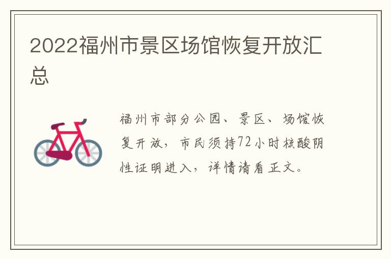 2022福州市景区场馆恢复开放汇总