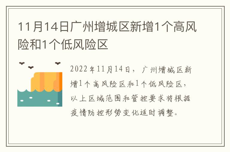 11月14日广州增城区新增1个高风险和1个低风险区