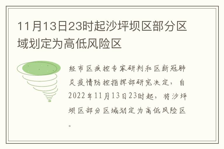 11月13日23时起沙坪坝区部分区域划定为高低风险区