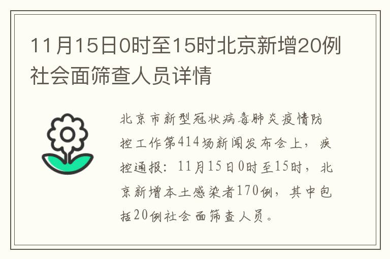 11月15日0时至15时北京新增20例社会面筛查人员详情