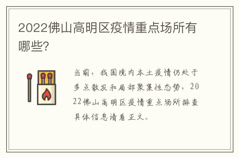 2022佛山高明区疫情重点场所有哪些？