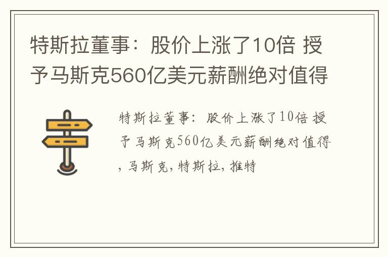 特斯拉董事：股价上涨了10倍 授予马斯克560亿美元薪酬绝对值得