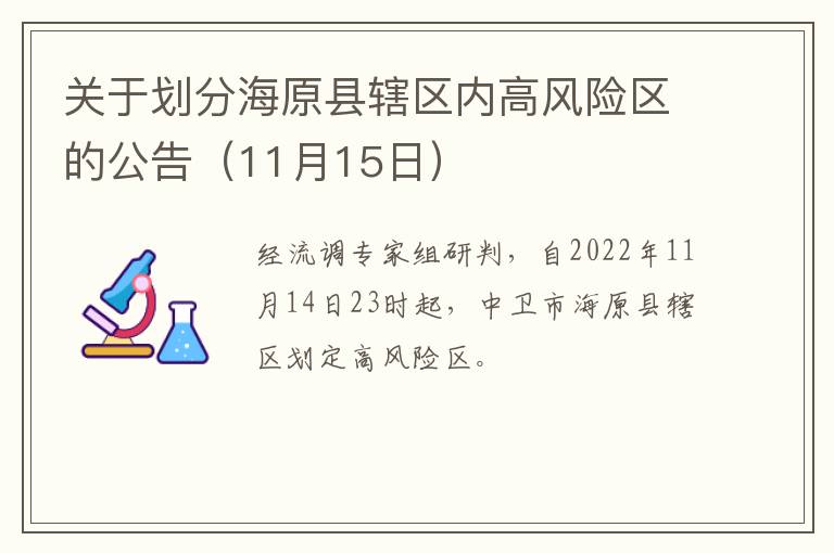 关于划分海原县辖区内高风险区的公告（11月15日）