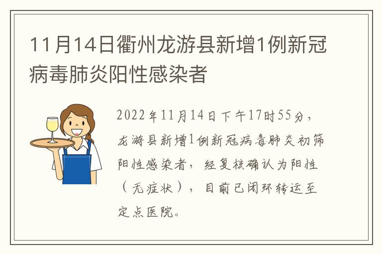 11月14日衢州龙游县新增1例新冠病毒肺炎阳性感染者