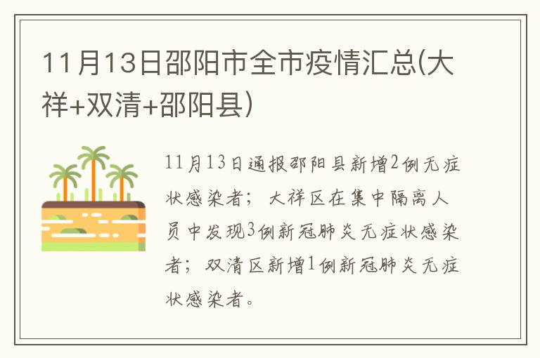 11月13日邵阳市全市疫情汇总(大祥+双清+邵阳县）