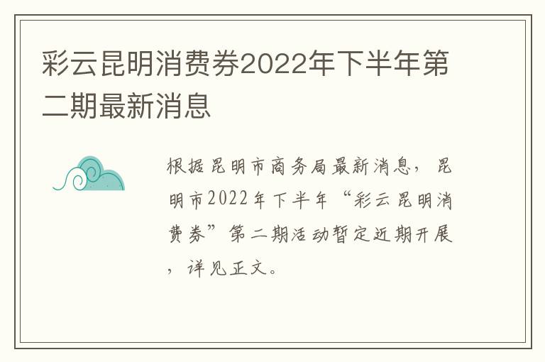 彩云昆明消费券2022年下半年第二期最新消息