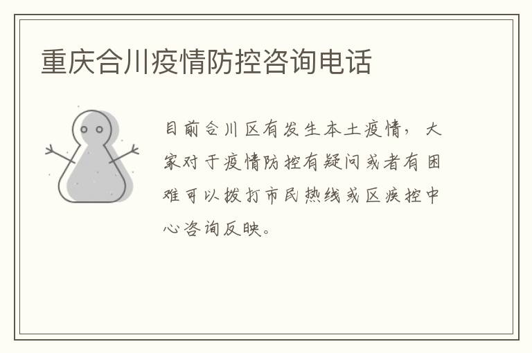 重庆合川疫情防控咨询电话