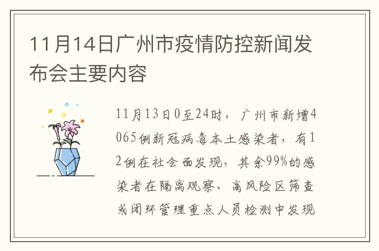 11月14日广州市疫情防控新闻发布会主要内容