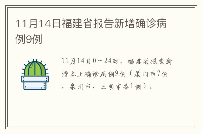 11月14日福建省报告新增确诊病例9例