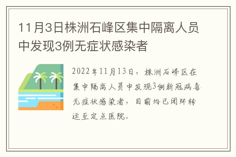 11月3日株洲石峰区集中隔离人员中发现3例无症状感染者