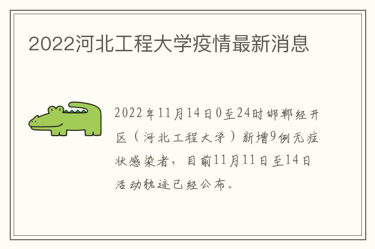 2022河北工程大学疫情最新消息