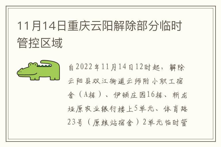 11月14日重庆云阳解除部分临时管控区域