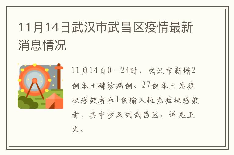 11月14日武汉市武昌区疫情最新消息情况