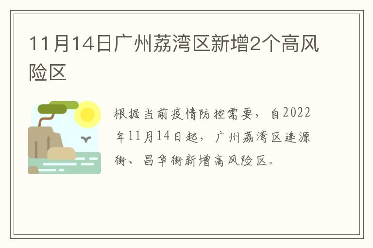 11月14日广州荔湾区新增2个高风险区