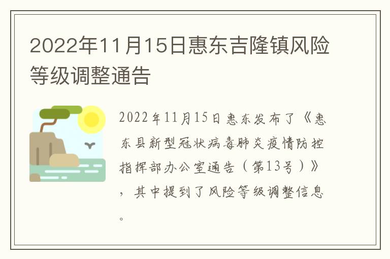 2022年11月15日惠东吉隆镇风险等级调整通告