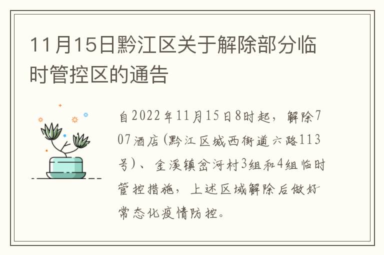 11月15日黔江区关于解除部分临时管控区的通告