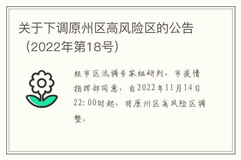 关于下调原州区高风险区的公告（2022年第18号）