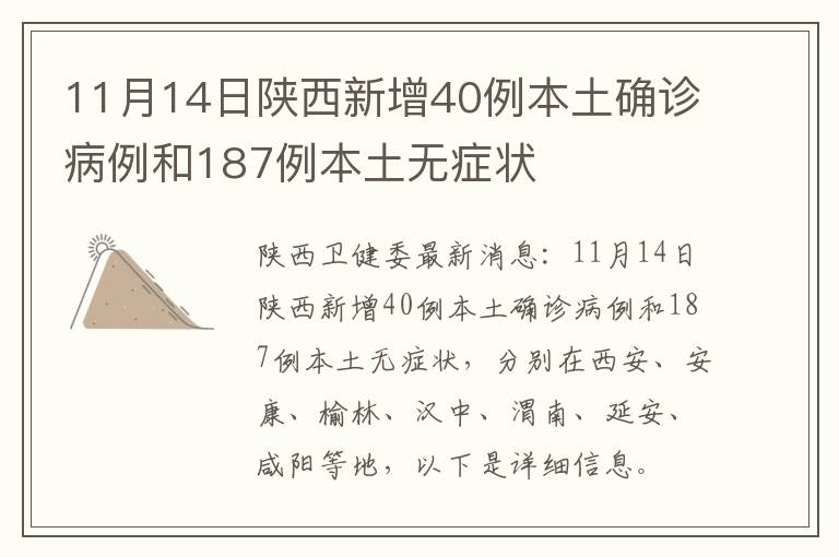 11月14日陕西新增40例本土确诊病例和187例本土无症状