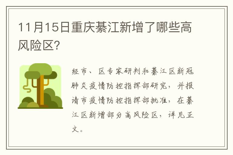 11月15日重庆綦江新增了哪些高风险区？