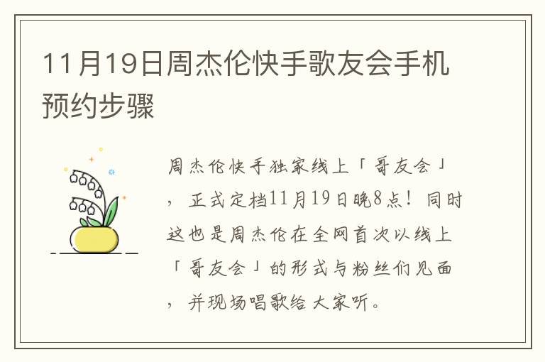 11月19日周杰伦快手歌友会手机预约步骤