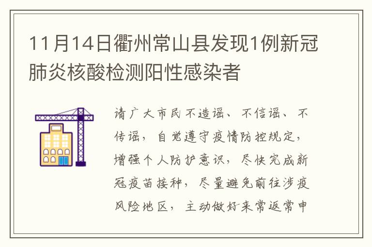 11月14日衢州常山县发现1例新冠肺炎核酸检测阳性感染者
