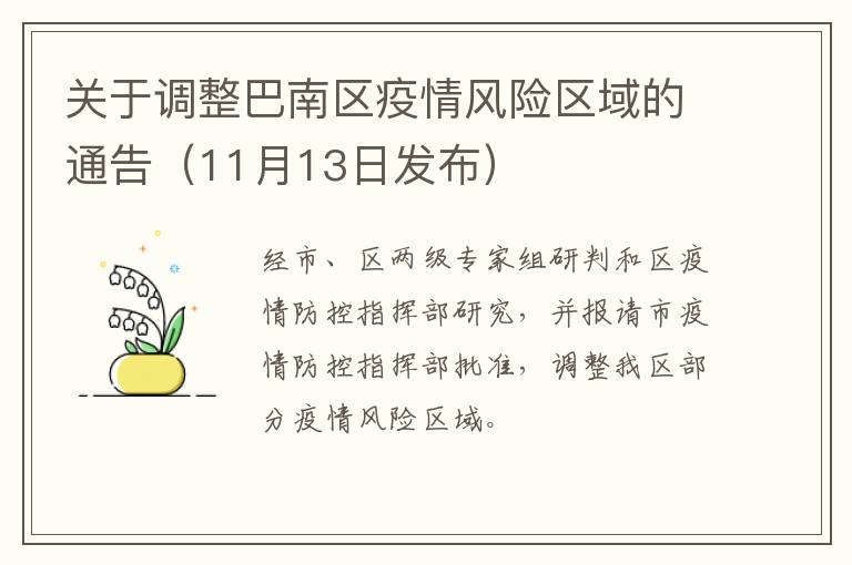 关于调整巴南区疫情风险区域的通告（11月13日发布）